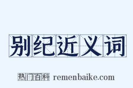 别纪近义词是什么意思的图片